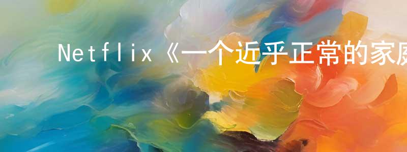 ﻿Netflix《一个近乎正常的家庭第一季》迅雷下载/在线观看/百度云-犯罪/历史载-美剧天堂 ﻿陈祥志的blog